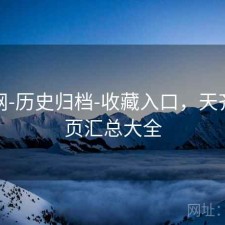 天齐网-历史归档-收藏入口，天齐网首页汇总大全