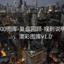澳彩800图库-复盘回顾-规则说明-索引，澳彩图库v1.0