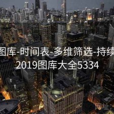 0149图库-时间表-多维筛选-持续更新，2019图库大全5334