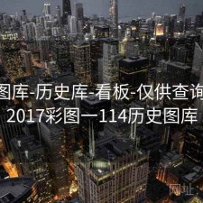 0149图库-历史库-看板-仅供查询学习，2017彩图一114历史图库