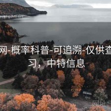 中特网-概率科普-可追溯-仅供查询学习，中特信息