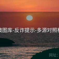 新澳图库-反诈提示-多源对照核验