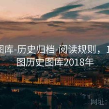 123图库-历史归档-阅读规则，123彩图历史图库2018年
