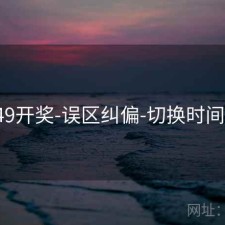 649开奖-误区纠偏-切换时间窗