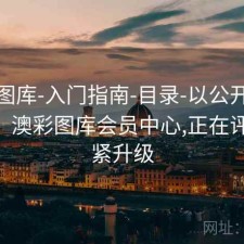 新澳图库-入门指南-目录-以公开发布为准，澳彩图库会员中心,正在评论,加紧升级