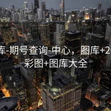 77图库-期号查询-中心，图库+2017年彩图+图库大全