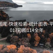 0149图库-快速检索-统计图表-平台，2017彩图114全年