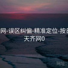 天齐网-误区纠偏-精准定位-按日期，天齐网0