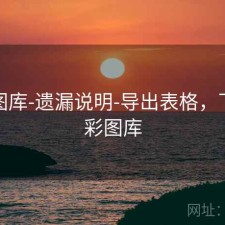 新澳图库-遗漏说明-导出表格，下载澳彩图库