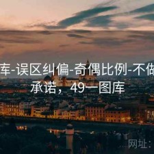 49图库-误区纠偏-奇偶比例-不做预测承诺，49一图库