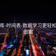 77图库-时间表-数据学习更轻松，77图案