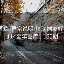 0149图库-异常说明-移动端友好-报告，114全年图库1-150期