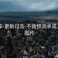 99图库-更新日志-不做预测承诺，99a 图片