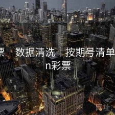 49彩票｜数据清洗｜按期号清单，49cn彩票