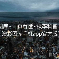 澳彩图库 - 一页看懂 - 概率科普 - 可复核，澳彩图库手机app官方版下载