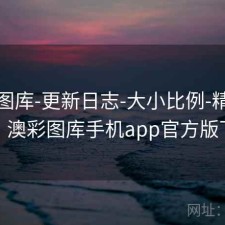新澳图库-更新日志-大小比例-精准定位，澳彩图库手机app官方版下载