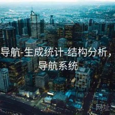 0149导航-生成统计-结构分析，设计导航系统