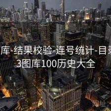 123图库-结果校验-连号统计-目录，123图库100历史大全