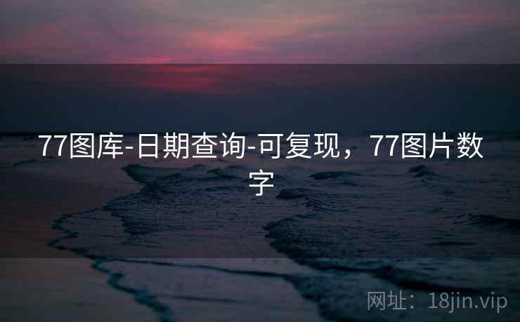 77图库-日期查询-可复现，77图片数字  第1张
