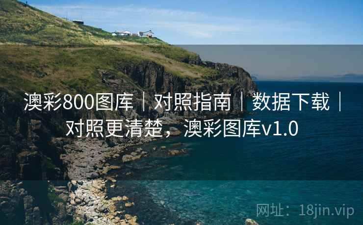 澳彩800图库｜对照指南｜数据下载｜对照更清楚，澳彩图库v1.0  第2张
