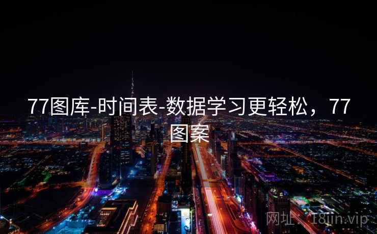 77图库-时间表-数据学习更轻松，77图案  第1张