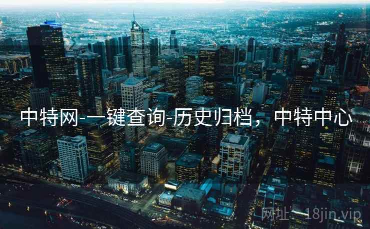 中特网-一键查询-历史归档，中特中心  第2张