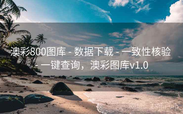 澳彩800图库 - 数据下载 一致性核验 一键查询，澳彩图库v1.0  第1张