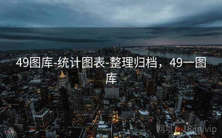 49图库-统计图表-整理归档，49一图库  第2张