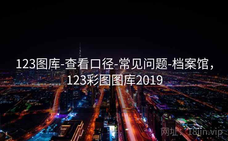 123图库-查看口径-常见问题-档案馆，123彩图图库2019  第1张