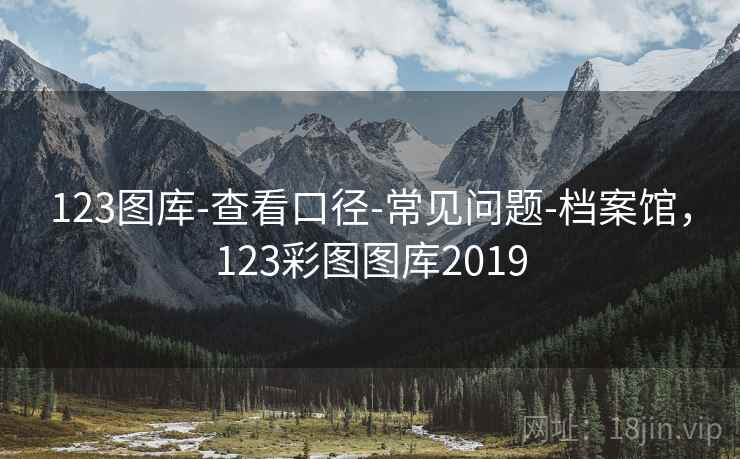 123图库-查看口径-常见问题-档案馆，123彩图图库2019  第2张