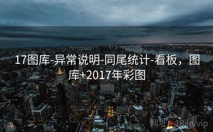 17图库-异常说明-同尾统计-看板，图库+2017年彩图  第1张