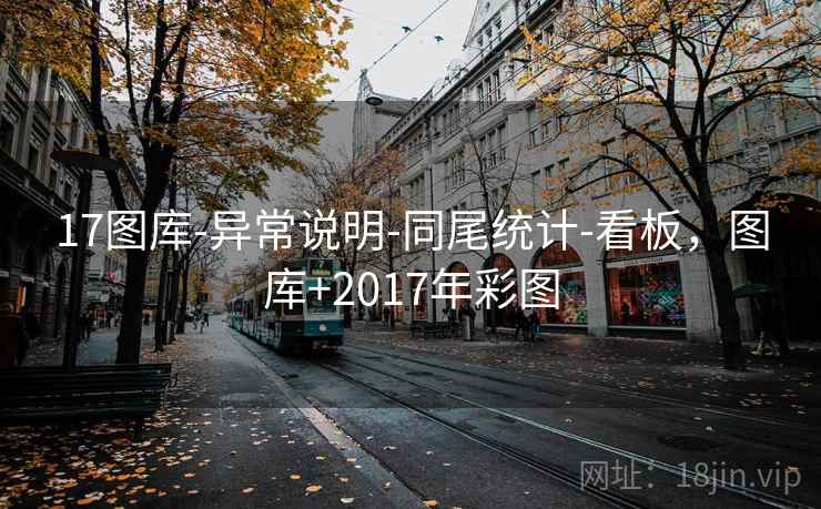 17图库-异常说明-同尾统计-看板，图库+2017年彩图  第2张