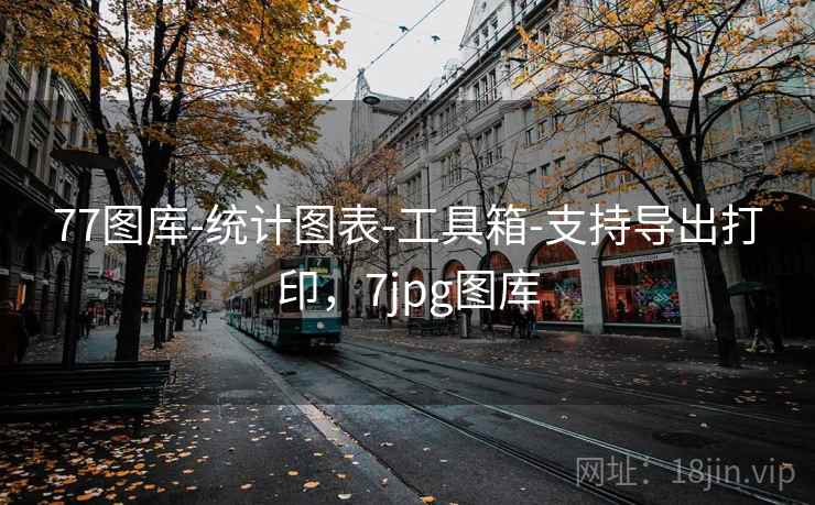 77图库-统计图表-工具箱-支持导出打印，7jpg图库  第1张