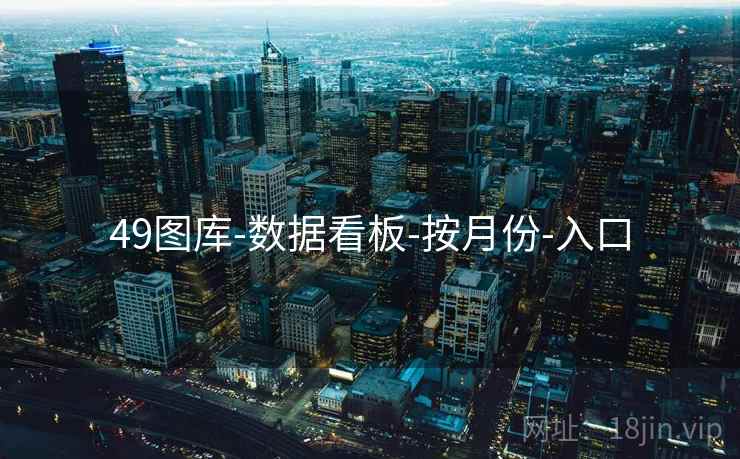 49图库-数据看板-按月份-入口  第1张