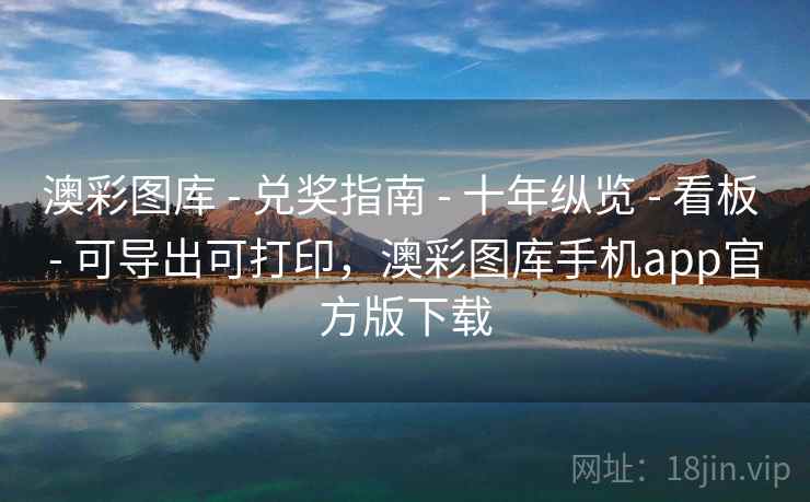 澳彩图库 - 兑奖指南 十年纵览 看板 可导出可打印,澳彩图库手机app官方版下载 第1张 澳彩图库 - 兑奖指南 十年纵览 看板 可导出可打印,澳彩图库手机app官方版下载 第1张