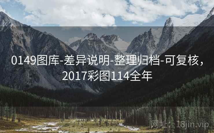 0149图库-差异说明-整理归档-可复核,2017彩图114全年 第1张 0149图库-差异说明-整理归档-可复核,2017彩图114全年 第1张