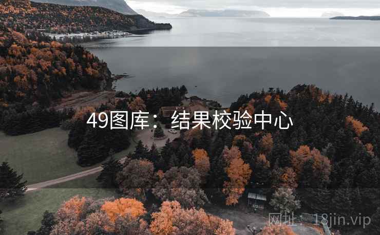 49图库：结果校验中心  第1张