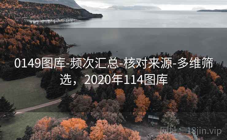 0149图库-频次汇总-核对来源-多维筛选,2020年114图库 第2张 0149图库-频次汇总-核对来源-多维筛选,2020年114图库 第2张