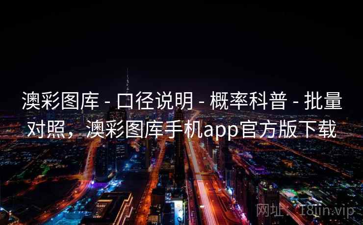 澳彩图库 - 口径说明 概率科普 批量对照，澳彩图库手机app官方版下载  第2张