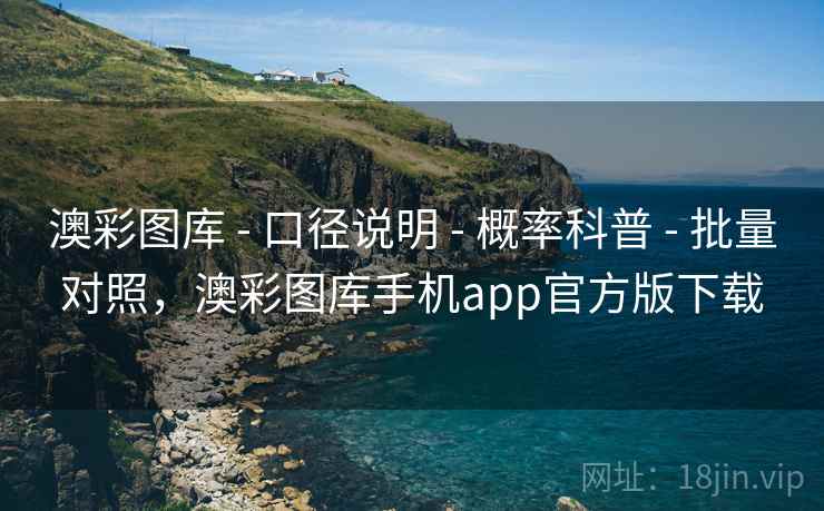 澳彩图库 - 口径说明 概率科普 批量对照，澳彩图库手机app官方版下载  第1张