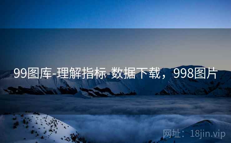 99图库-理解指标-数据下载,998图片 第1张 99图库-理解指标-数据下载,998图片 第1张