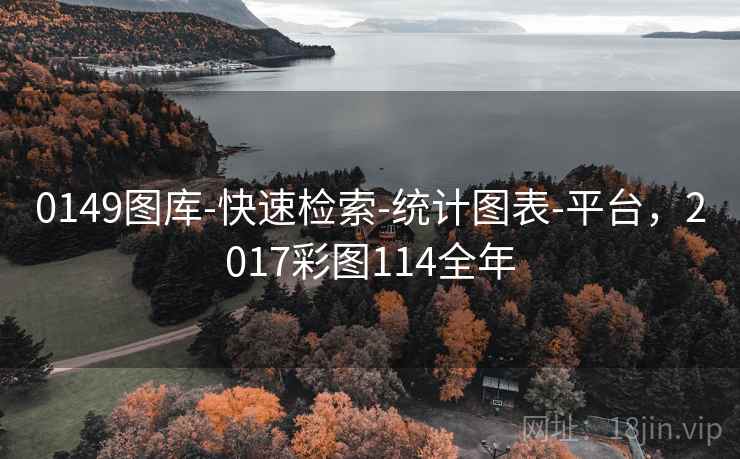 0149图库-快速检索-统计图表-平台，2017彩图114全年  第1张