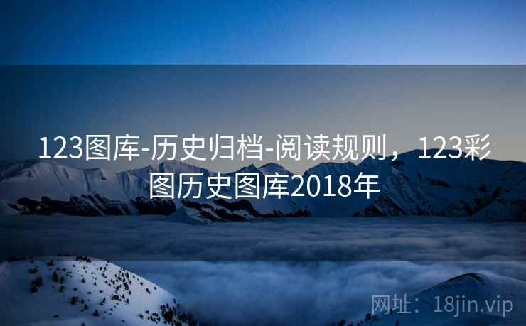 123图库-历史归档-阅读规则,123彩图历史图库2018年 第2张 123图库-历史归档-阅读规则,123彩图历史图库2018年 第2张