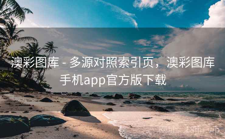 澳彩图库 - 多源对照索引页，澳彩图库手机app官方版下载  第2张