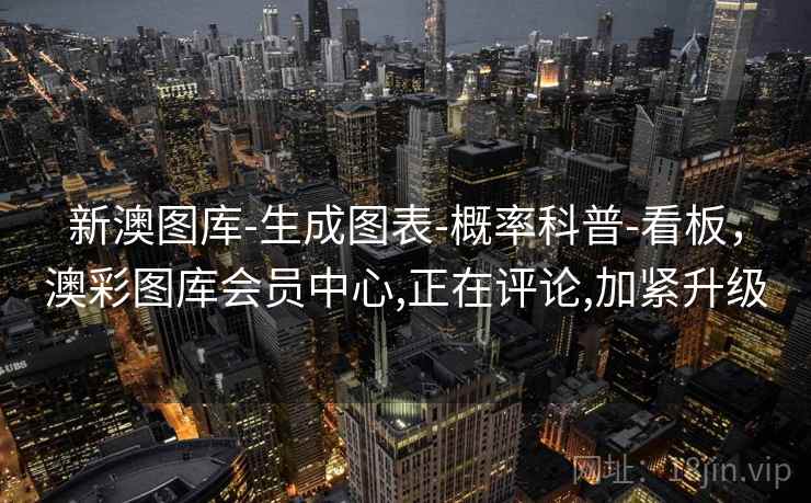 新澳图库-生成图表-概率科普-看板，澳彩图库会员中心,正在评论,加紧升级  第1张