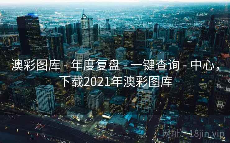 澳彩图库 - 年度复盘 一键查询 中心,下载2021年澳彩图库 第1张 澳彩图库 - 年度复盘 一键查询 中心,下载2021年澳彩图库 第1张