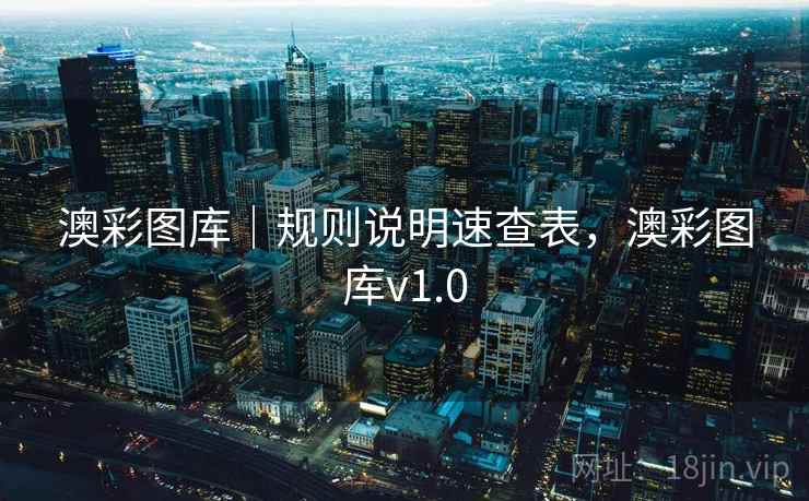 澳彩图库｜规则说明速查表，澳彩图库v1.0  第1张