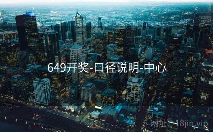 649开奖-口径说明-中心 第2张 649开奖-口径说明-中心 第2张