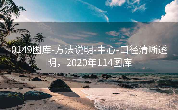 0149图库-方法说明-中心-口径清晰透明,2020年114图库 第1张 0149图库-方法说明-中心-口径清晰透明,2020年114图库 第1张