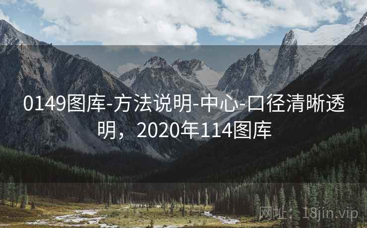 0149图库-方法说明-中心-口径清晰透明,2020年114图库 第2张 0149图库-方法说明-中心-口径清晰透明,2020年114图库 第2张